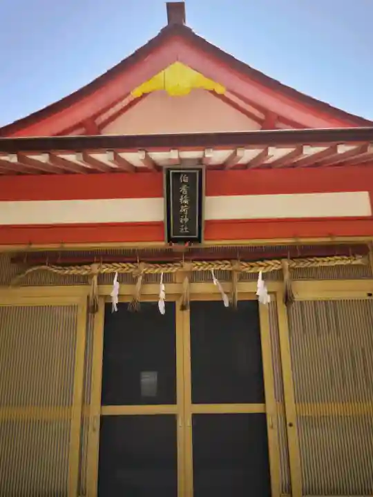 伯耆稲荷神社(鳥取県)