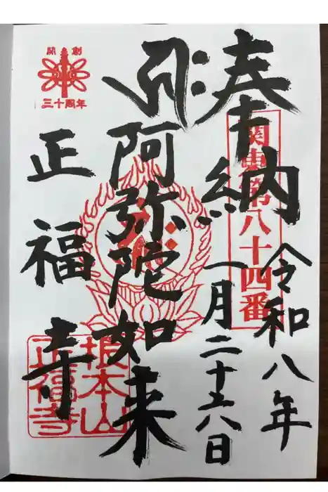 正福寺の御朱印