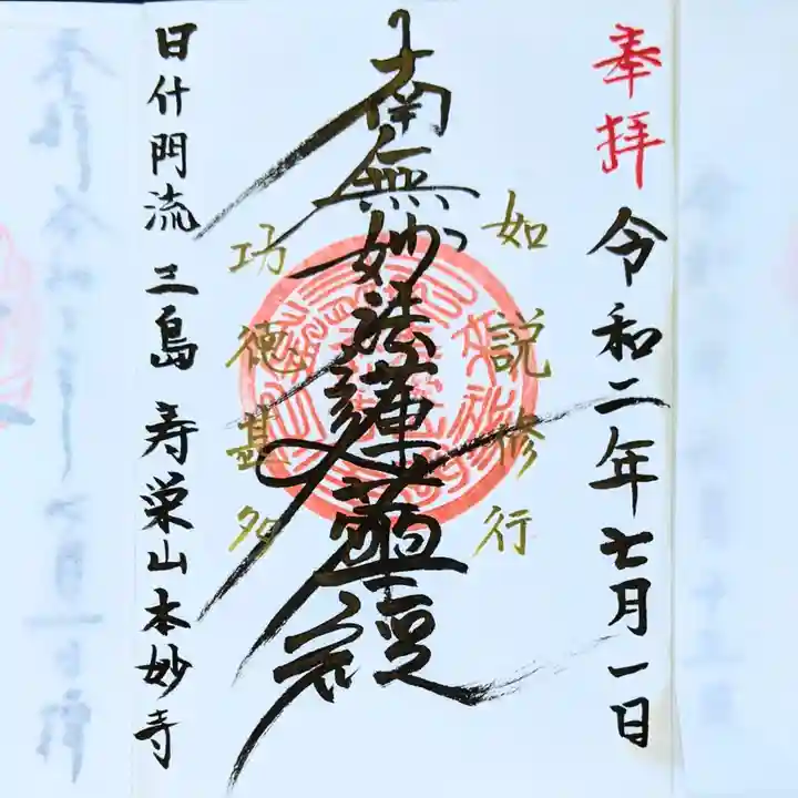 本妙寺の御朱印