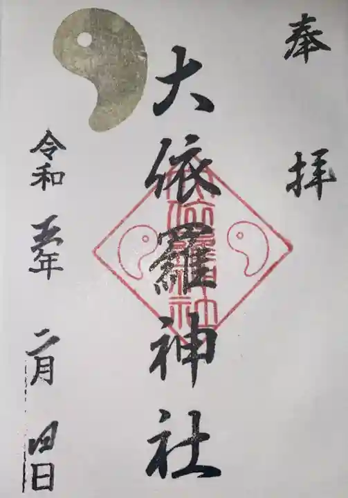 大依羅神社(大阪府)