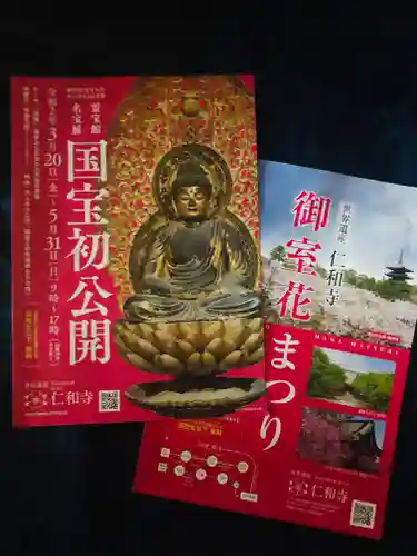 仁和寺の授与品その他