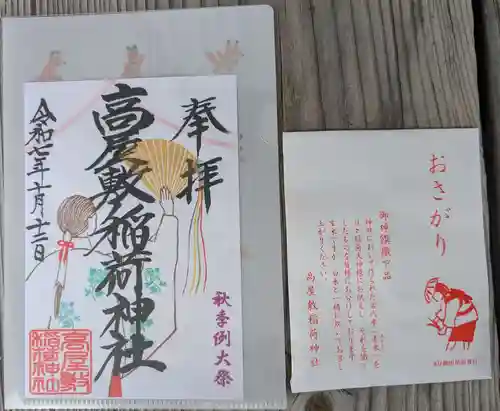 高屋敷稲荷神社(福島県)