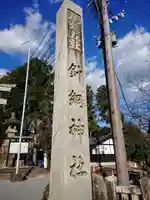 針綱神社のその他建物