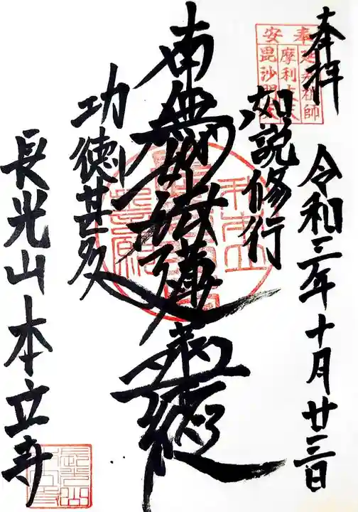 本立寺の御朱印