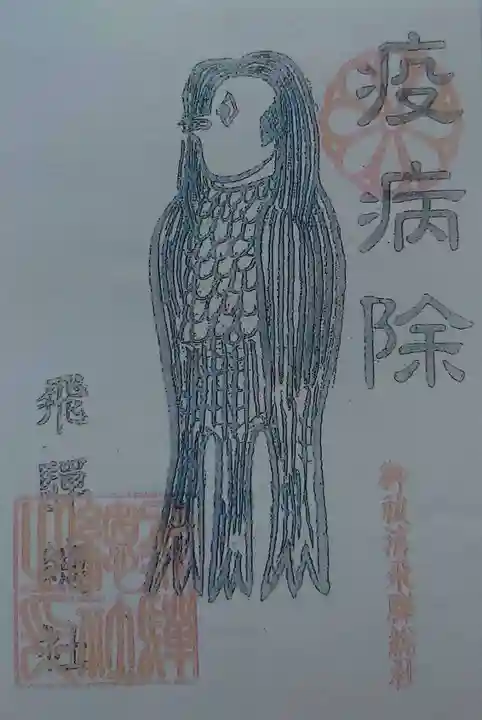 飛騨総社の授与品その他