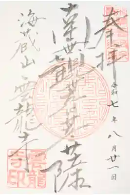雲龍寺の御朱印