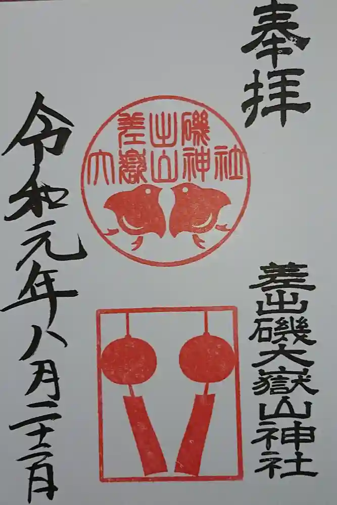 差出磯大嶽山神社 仕事と健康と厄よけの神さまの御朱印