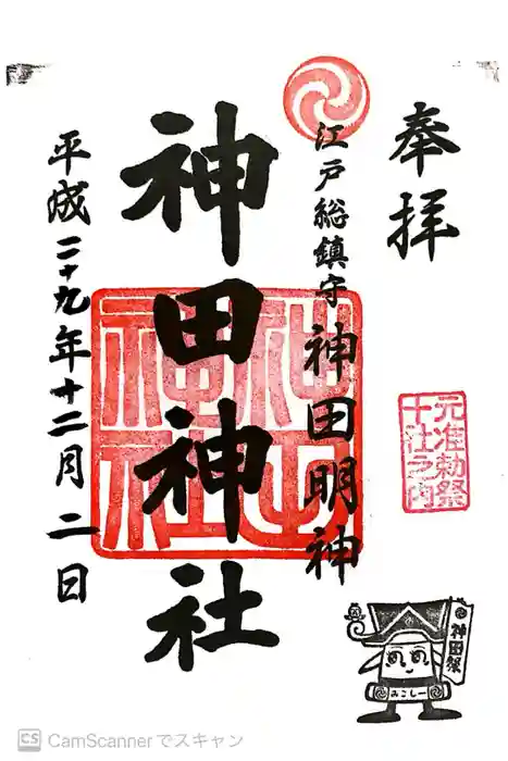 神田神社（神田明神）の御朱印