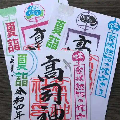 高司神社〜むすびの神の鎮まる社〜の御朱印