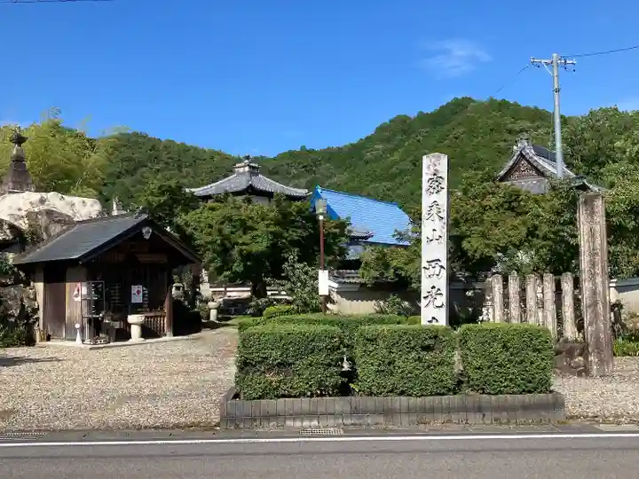 西光寺(岐阜県)