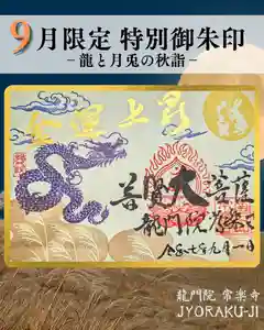 【公式】龍門院常楽寺(秩父札所十一番)の御朱印(2025年09月01日(月) 15時22分11秒投稿)