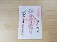 伏木香取神社の御朱印