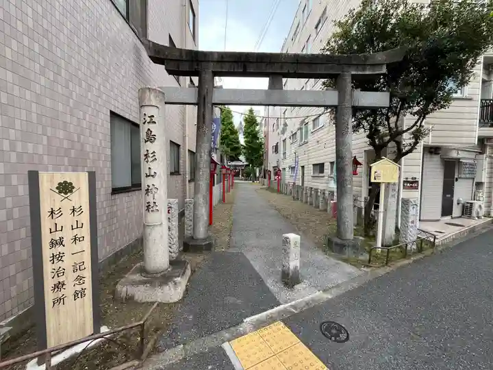 江島杉山神社(東京都)