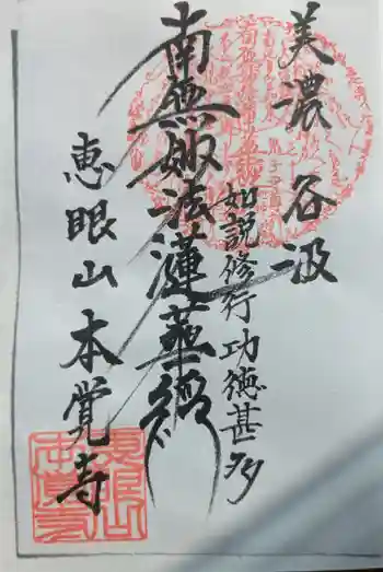 本覚寺の御朱印 2025年03月