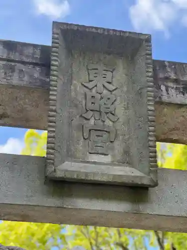八幡神社松平東照宮(愛知県)