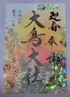 和泉國一之宮 大鳥大社の御朱印