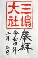 三嶋大社の御朱印