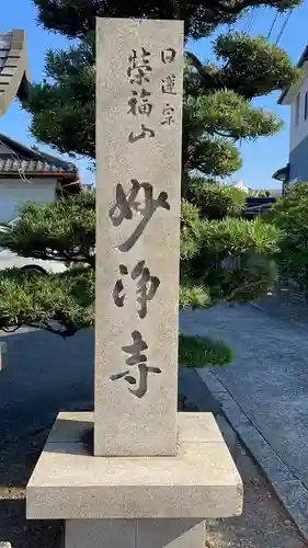 日蓮宗妙浄寺のその他建物