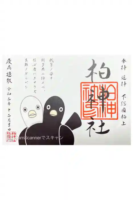 柏神社の御朱印