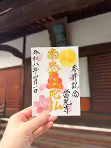 當光寺の御朱印 2026年04月01日(水)〜(2026年03月29日(日) 17時43分49秒投稿)