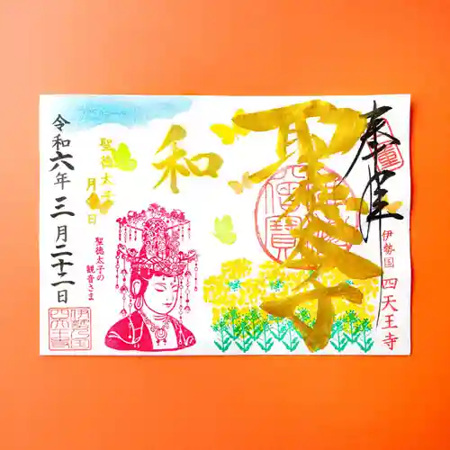 伊勢の国 四天王寺(三重県)