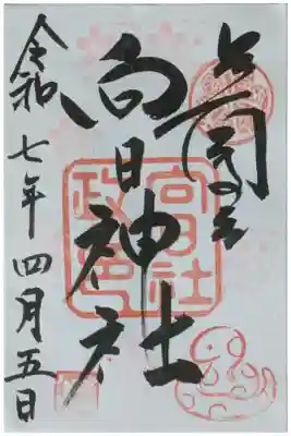 令和7年桜限定御朱印