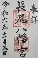 長尾八幡宮の御朱印
