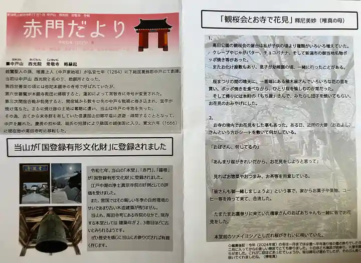 中戸山 西光院 常敬寺(新潟県)