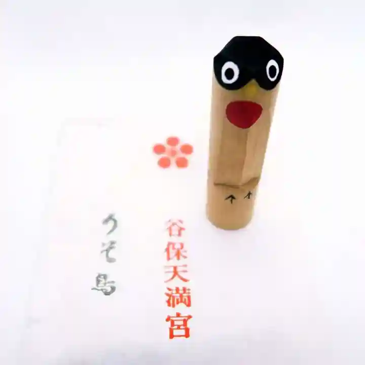 谷保天満宮(東京都)