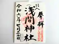 浅間神社の御朱印