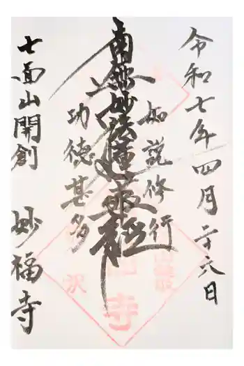 妙福寺の御朱印 2020年03月