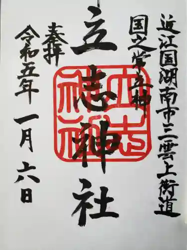 立志神社の御朱印