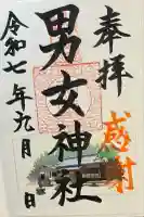 男女神社(佐賀県)