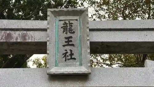 龍王社（素盞嗚神社境外末社）(奈良県)
