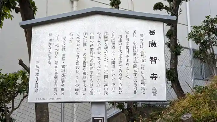 廣智寺(観音廣智勝幢禅寺)(大阪府)