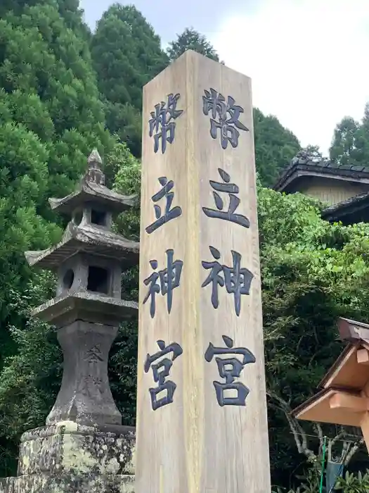 幣立神宮の建物その他