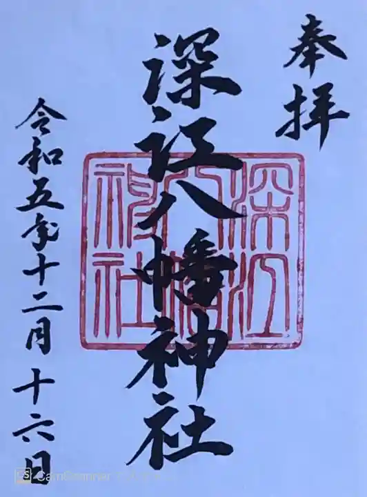 深江八幡神社(石川県)