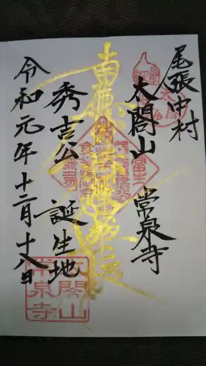 太閤山常泉寺の御朱印