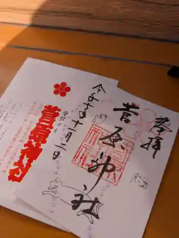 菅原神社の御朱印 2025年11月