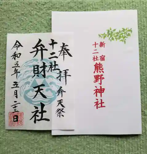 熊野神社の御朱印