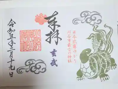 五神の御朱印　玄武