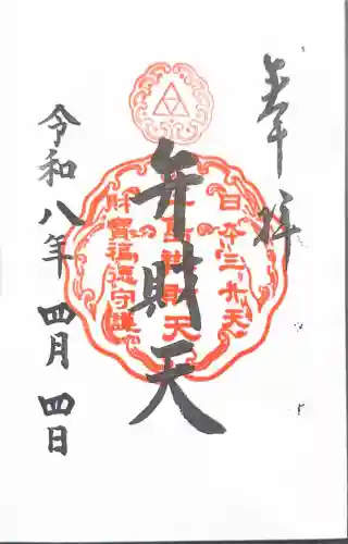 奉安殿（江島神社）の御朱印