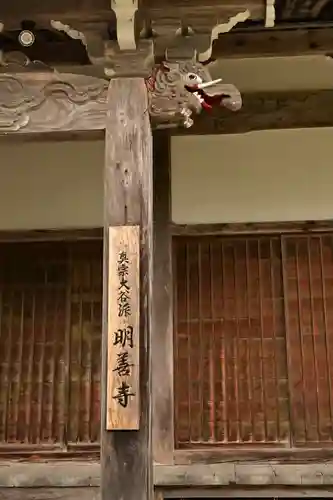 松原山 明善寺(岐阜県)