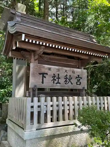 諏訪大社下社秋宮(長野県)