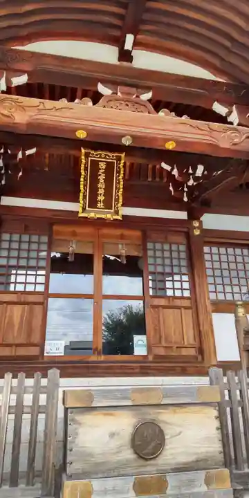 西之宮稲荷神社の本殿・本堂