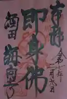 海向寺の御朱印