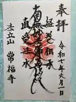 常福寺の御朱印