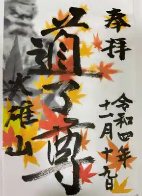 11月限定御朱印