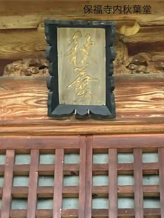 保福寺(長野県)