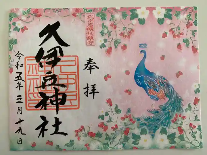 岩槻久伊豆神社(埼玉県)